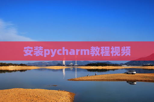 安装pycharm教程视频