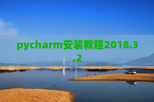 pycharm安装教程2018.3.2
