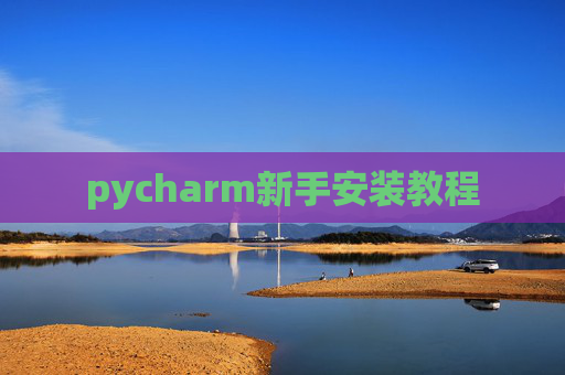 pycharm新手安装教程